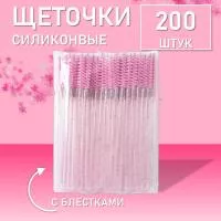 Набор Силиконовые щеточки для ресниц с блестками розовые 200 шт
