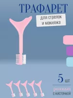 Трафарет для стрелок и макияжа розовый с щеточкой 5 шт