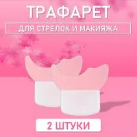 Трафарет для стрелок и макияжа розовый маленький 2 шт