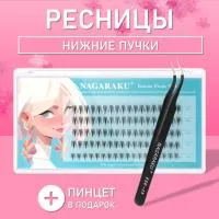 Самоклеящиеся нижние ресницы, готовые пучки Nagaraku 001 + пинцет