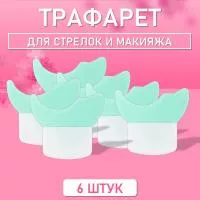 Трафарет для стрелок и макияжа зеленый бирюзовый 6 шт