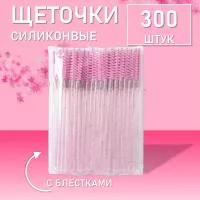 Набор Силиконовые щеточки для ресниц с блестками розовые 300 шт