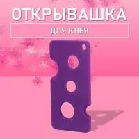 Открывашка для клея фиолетовая