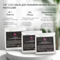 ДУбль Сет составов для ламинирования №1 и №2 + Кератин Maitagarri 2 гр с подарками