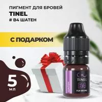 Пигмент для бровей B4 "Шатен" (5ml ) с подарком