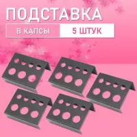 Подставка в капсы, 5 шт