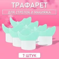 Трафарет для стрелок и макияжа зеленый бирюзовый 7 шт
