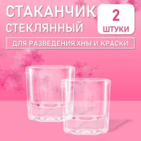 Стаканчик стеклянный для разведения хны и краски для бровей 5 мл 2 шт