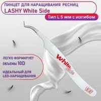 Пинцет профессиональный для наращивания ресниц LASHY, серия WHITE SIDE, тип L 5 мм с изгибом