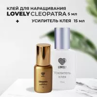 Набор Клей Lovely Cleopatra 5мл и Усилитель клея Lovely без аромата, 15мл