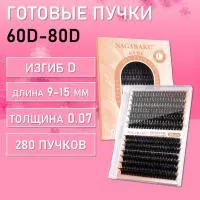 Черные ресницы 60-80D, 280 готовых пучков