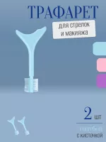 Трафарет для стрелок и макияжа голубой с щеточкой 2 шт