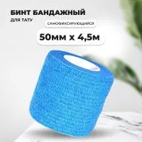 Бинт эластичный бандажный, для тату 50мм х 4,5м голубой