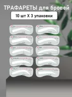 Трафареты для бровей, 30 шт
