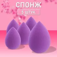 Спонж фиолетовый для макияжа 5 шт