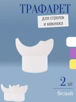 Трафарет для стрелок и макияжа белый маленький 2 шт