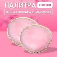 Палитра для для маникюра и макияжа овал розовая, 2 шт