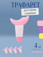 Трафарет для стрелок и макияжа розовый с ручкой 4 шт