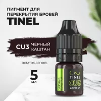 Пигмент для бровей CU3 "Чёрный каштан" (5ml  )