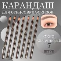 Карандаш для отрисовки эскиза водостойкий, серо-коричневый - 7 шт