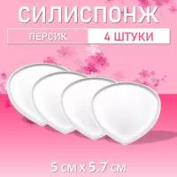 Силиспонж для макияжа персик, 4 шт