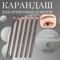 Карандаш для отрисовки эскиза водостойкий, серо-коричневый - 6 шт