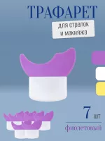 Трафарет для стрелок и макияжа фиолетовый маленький 7 шт
