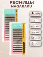 Ресницы пучки коричневые YY Nagaraku D 0.07 8-15, 2 шт