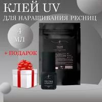 Клей для наращивания ресниц lashfeya Tecna UV 4 мл. с подарками