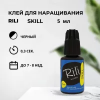 Черный клей Rili "SKILL", 5 мл