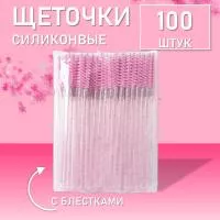 Набор Силиконовые щеточки для ресниц с блестками розовые 100 шт