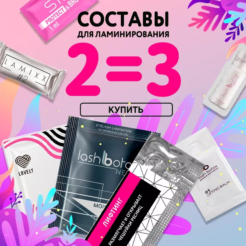 Акция 2=3 на составы для ламинирования ресниц до 06.11! Акция 2=3 на составы для ламинирования ресниц до 06.11!