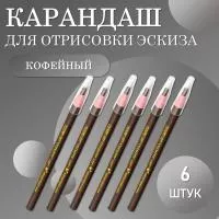 Карандаш для отрисовки эскиза водостойкий, кофейный - 6 шт