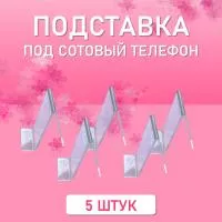 Подставка на витрину акриловая под телефон 5 шт