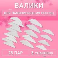 Валики для ламинирования ресниц, 5 шт (25 пар)