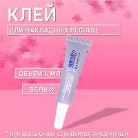 Клей для накладных ресниц, пучков, страз