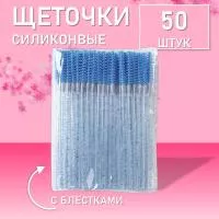 Силиконовые щеточки для ресниц с блестками синие 50 шт