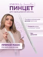 Пинцет для наращивания ресниц прямой "Magic" Enigma by Sanatullina (Metallic с ручной заточкой extra-sharp)