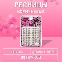 Темно-коричневые ресницы 100 пучков С 8-10 mm