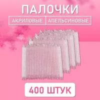 Палочки апельсиновые для маникюра и педикюра акриловые 400 шт, 9,5 см, ⌀3,8 мм