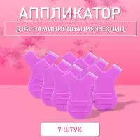 Аппликатор для ламинирования ресниц фиолетовый, 7 шт