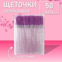 Ворсовые щеточки для ресниц с блестками фиолетовые 50 шт