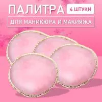 Палитра для для маникюра и макияжа овал розовая, 4 шт