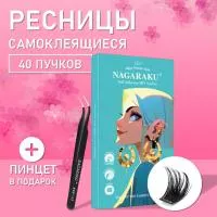Самоклеящиеся ресницы, готовые пучки NAGARAKU Mega Volume Style + пинцет в подарок