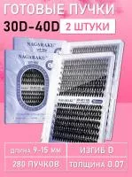 Черные ресницы 30-40D, 280 готовых пучков D 0.07 9-15 2 шт