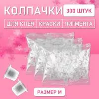 Колпачки для клея, краски, пигмента 300 шт 17х11 M