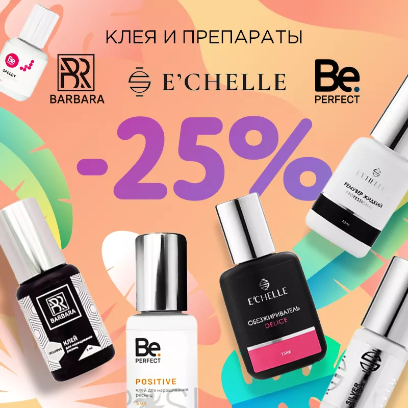 25% на клея и препараты Be Perfect, Barbara и E'Chelle до 23.10 25% на клея и препараты Be Perfect, Barbara и E'Chelle до 23.10
