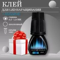 Клей прозрачный для LED наращивания LASHY Lumen, 4 мл с подарками
