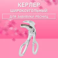 Керлер в коробке для завивки ресниц Хixi