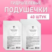 Гидрогелевые подушечки Lovely для изоляции ресниц  40 шт